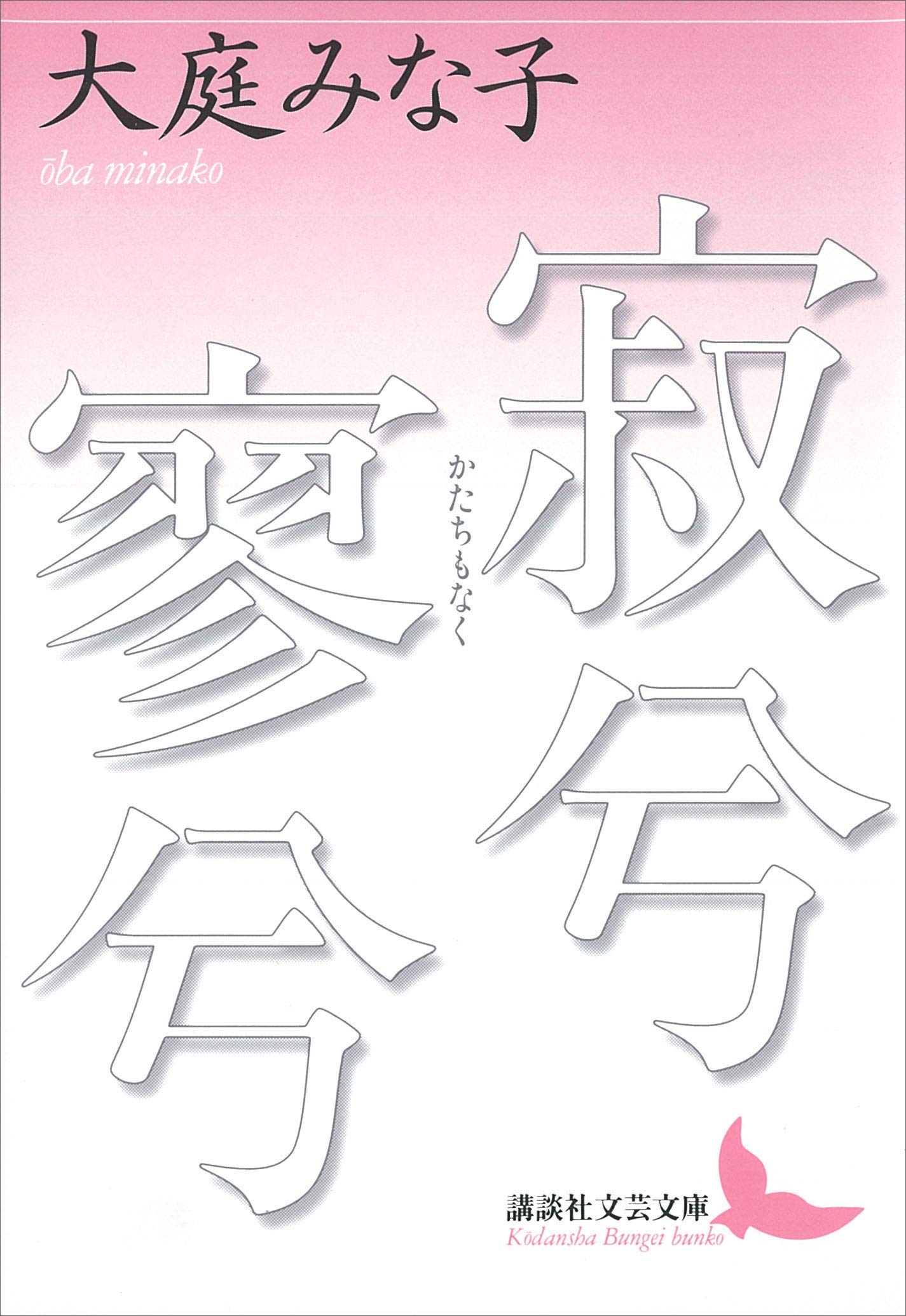 大庭みな子全集 第１０巻/講談社/大庭みな子（単行本） 大庭みな子全集』 全10巻 大庭みな子全集』 全10巻 Amazon.co.jp